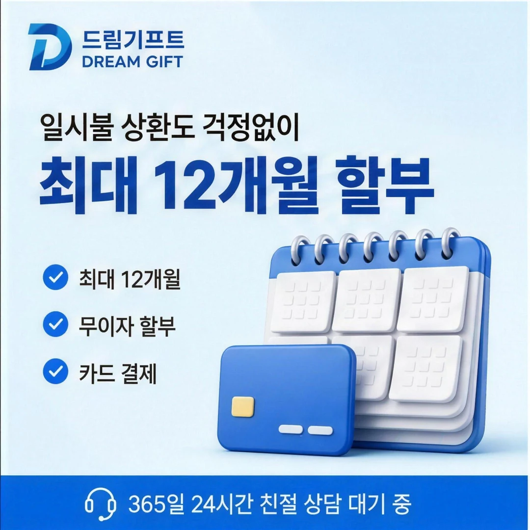 이용안내 드림기프트